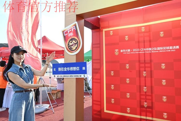 中国足协中国之队赛事走进金华，中国队的“希望”在闪亮